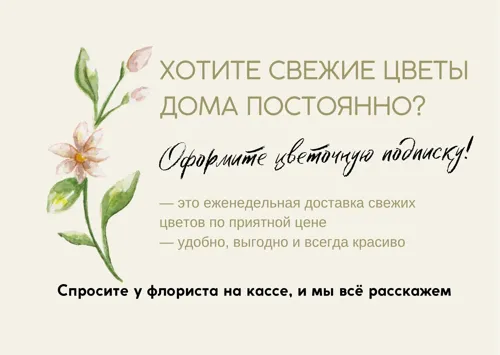 Информация о цветочной подписке